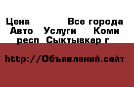 Transfer v Sudak › Цена ­ 1 790 - Все города Авто » Услуги   . Коми респ.,Сыктывкар г.